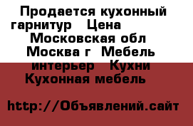 Продается кухонный гарнитур › Цена ­ 31 000 - Московская обл., Москва г. Мебель, интерьер » Кухни. Кухонная мебель   